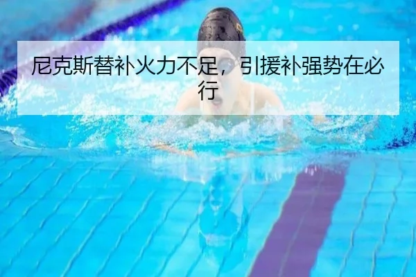 尼克斯替补火力不足，引援补强势在必行