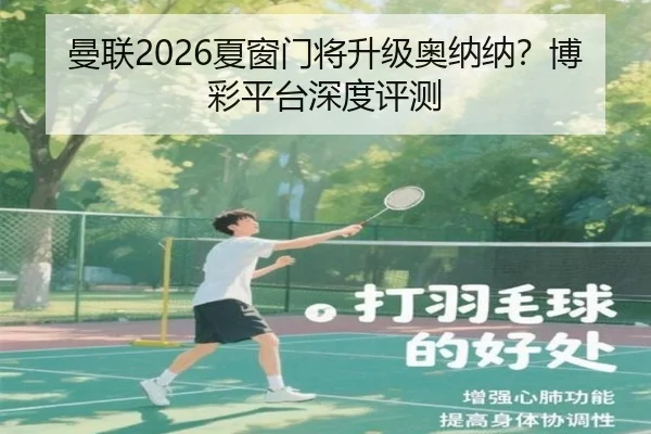 曼联2026夏窗门将升级奥纳纳？博彩平台深度评测